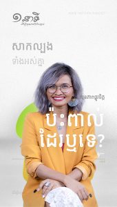 សុខភាពផ្លូវចិត្តមិនល្អអាចប៉ះពាល់ដែរឬទេ?
