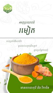 អត្ថប្រយោជន៍នៃរមៀត
