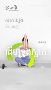 មួយនាទីដើម្បីដើមទ្រូងស្អាត
