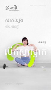 មួយនាទីដើម្បីបើកស្មាស្អាត