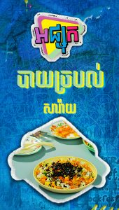 បាយច្របល់សារ៉ាយ