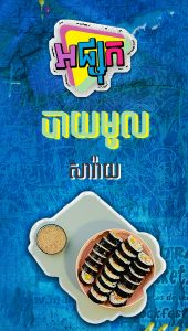 បាយមូរសារ៉ាយ