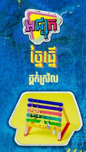 ច្នៃធ្នើថ្ពក់ក្រវិល