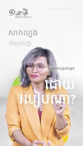 សម្គាល់ភាពស្រស់ស្អាតដោយរបៀបណា