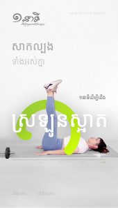 មួយនាទីដើម្បីជើងស្រឡួនស្អាត