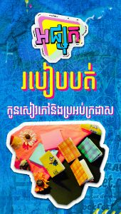 របៀបបត់កូនសៀវភៅនិងប្រអប់ក្រដាស