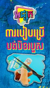 ៣របៀបប្រើបង់បិទរបួស