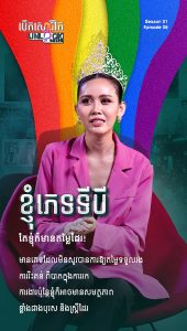 ខ្ញុំភេទទី៣ តែខ្ញុំក៏មានតម្លៃដែរ!