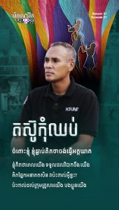 តស៊ូកុំឈប់