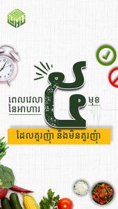 យល់ដឹងអំពីពេលវេលានៃអាហារ៥មុខដែលគួរញុំា  និងមិនគួរញុំា