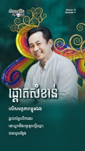 ផ្តោតសំខាន់លើសមត្ថភាពខ្លួនឯង
