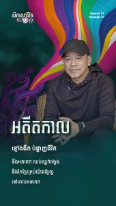 អតីតកាលខ្មៅងងឹត បំផ្លាញជីវិត និងអនាគត