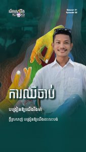 ការឈឺចាប់បង្រៀនអោយយើងរឹងមាំ
