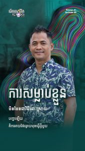 ការសម្លាប់ខ្លួនមិនមែនជាវិធីដោះស្រាយបញ្ហាឡើយ