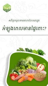 តើគួរទទួលទានអាហារបែបណាក្នុងអំឡុងពេលមានផ្ទៃពោះ?