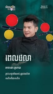 ពេលវេលាអាចដោះស្រាយគ្រប់បញ្ហាទាំងអស់