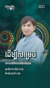 ដើម្បីសំរេចគោលដៅដែលយើងចង់បាន