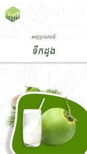 អត្ថប្រយោជន៍នៃទឹកដូង