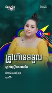 ត្រូវហ៊ានទទួលស្គាល់នូវអ្វីដែលជាយើង