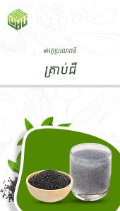 អត្ថប្រយោជន៍នៃគ្រាប់ជី