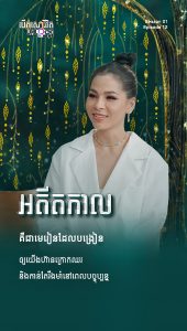 អតីតកាលគឺជាមេរៀន