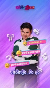 ចង់ដឹងរឿង_ទីង តុង