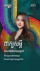 ពាក្យសម្តីដែលយើងនិយាយចេញទៅ