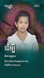ដើម្បីជីវភាពគ្រួសារ អ្វីក៏អាចធ្វើបាន
