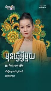 មុនធ្វើអ្វីមួយត្រូវគិតអោយបានច្រើន