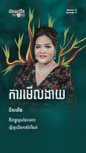 ការមើលងាយ រើសអើង