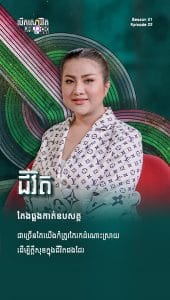 ជីវិតតែងឆ្លងកាត់ឧបសគ្គជាច្រើន