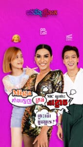 ចង់ដឹងរឿង_Ms. Miga