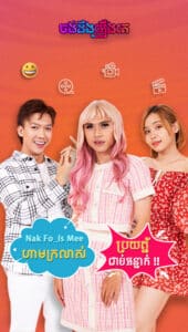 ចង់ដឹងរឿង_Nak Fo_Is Mee