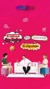 ចង់ដឹងរឿង_Sam Rocker