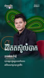 ជីវិតតស៊ូលំបាកគ្រប់យ៉ាងដើម្បី