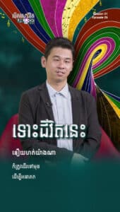 ទោះជីវិតនេះនឿយហត់យ៉ាងណា