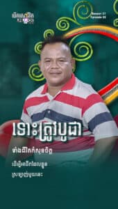 ទោះត្រូវបូជាទាំងជីវិតក៏សុខចិត្ត