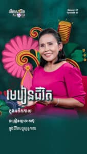 មេរៀនជីវិតក្នុងអតីតកាល