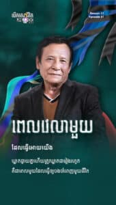 ពេលវេលាមួយដែលធ្វើឲ្យយើងឃ្លាតឆ្ងាយគ្នា