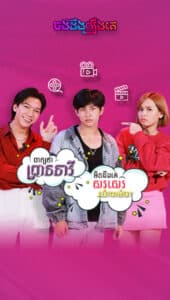 ចង់ដឹងរឿង_Khun