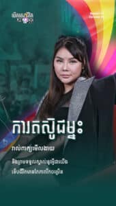 ការតស៊ូជំនះរាល់ពាក្យមើលងាយ