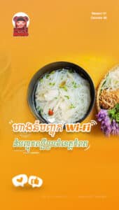 ហាងនំបញ្ចុក Wi-Fi