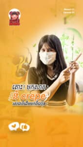 នំ crepe រស់ជាតិដើមមកពីជប៉ុន