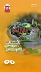ត្រជាក់ភ្នែក ត្រជាក់អារម្មណ៍