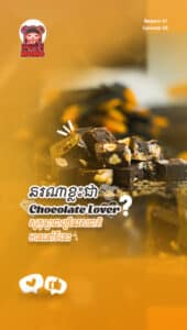 នរណាខ្លះជា Chocolate Lover?