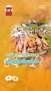 របស់ឆ្ងាញ់ តម្លៃសមរម្យនៅក្នុងផ្សារបឹងកេងកង