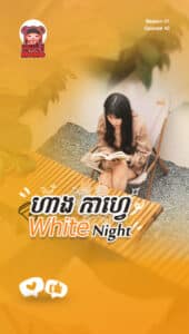 ហាងកាហ្វេ White Night