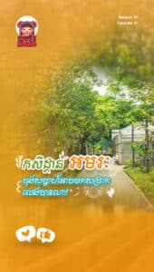 កសិដ្ថានអមរៈ