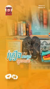 ស្នួរខោអាវ