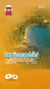 បោះតង់ឆ្នេរនេសាទ